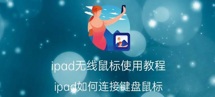 ipad无线鼠标使用教程 ipad如何连接键盘鼠标？